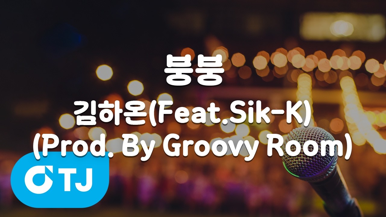 [TJ노래방] 붕붕 - 김하온(Feat.Sik-K)(Prod. By Groovy Room) / TJ Karaoke