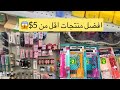 افضل منتجات تحت 5 هل تستاهل فعلا منتجات مفيده لا تتوقعها بهذا السعر في