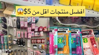 افضل منتجات تحت 5$هل تستاهل فعلا 😱منتجات مفيده  لا  تتوقعها بهذا السعر في  🇨🇦