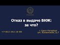 Отказ в выдаче ВНЖ: за что?