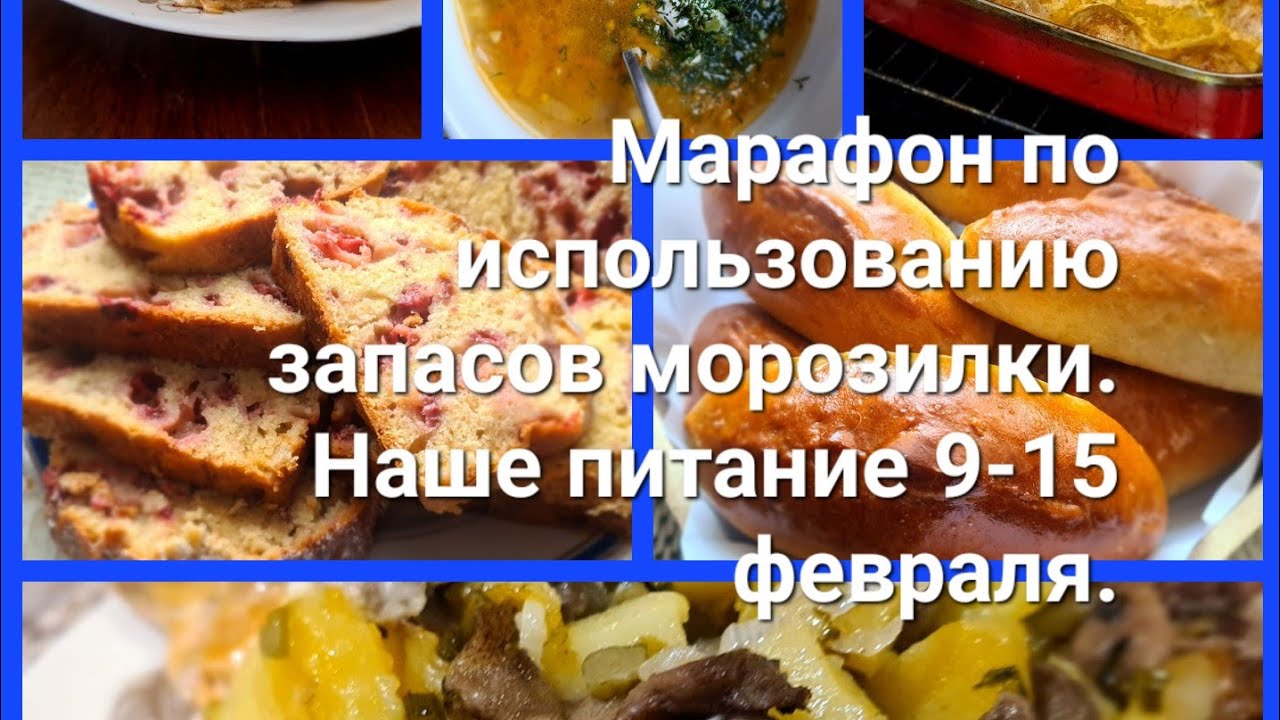 Наше питание с 9-15 февраля. Марафон по использованию запасов морозилки. Что ели и готовили.