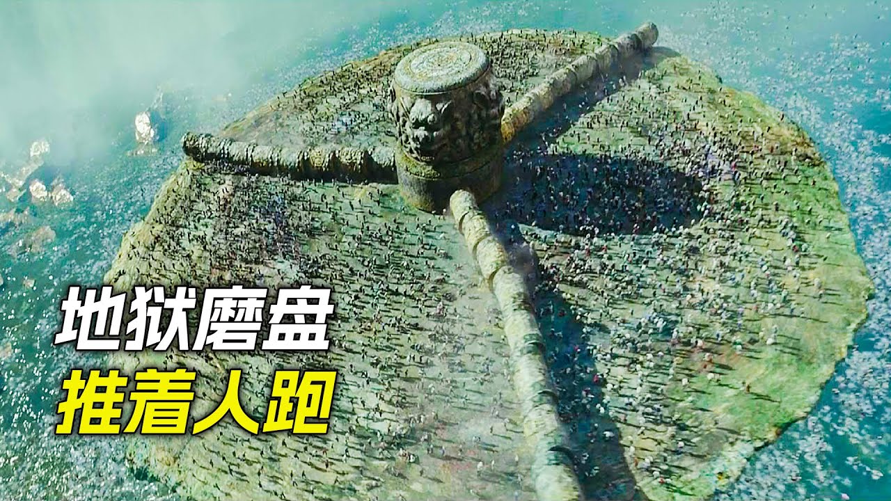 地獄裡有個巨型磨盤，無數人在上面奔跑，跑得慢的會被碾成肉泥，科幻，奇幻，電影，解說，獵奇，懸疑，超能力，冒險