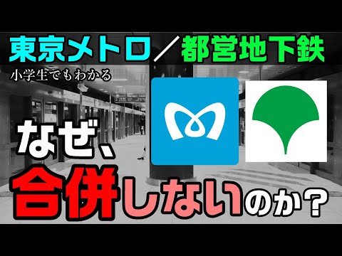 なぜ、東京メトロと都営地下鉄は合併しないのか？ 小学生でもわかるように解説