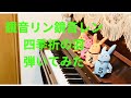 【piano cover】「四季折の羽」弾いてみた