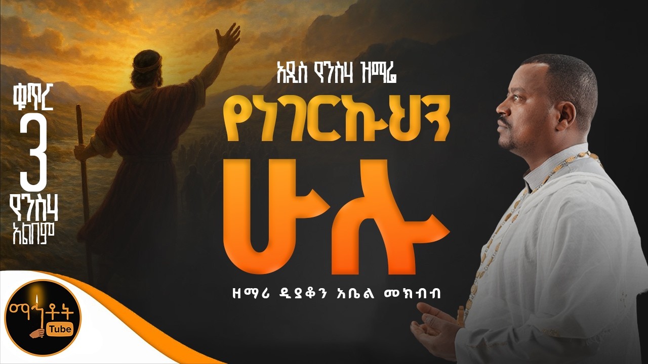 🔴 NEW 🔴 አዲስ የንስሃ ዝማሬ ቁጥር 3 