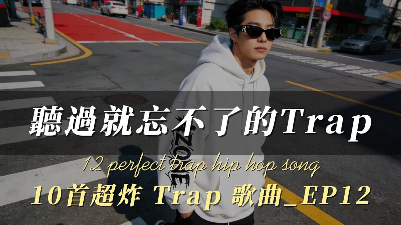 聽過就忘不了的 TRAP EP12｜10首「白色風暴」清新炸裂｜穿上白帽T，做最乾淨的街頭狠人