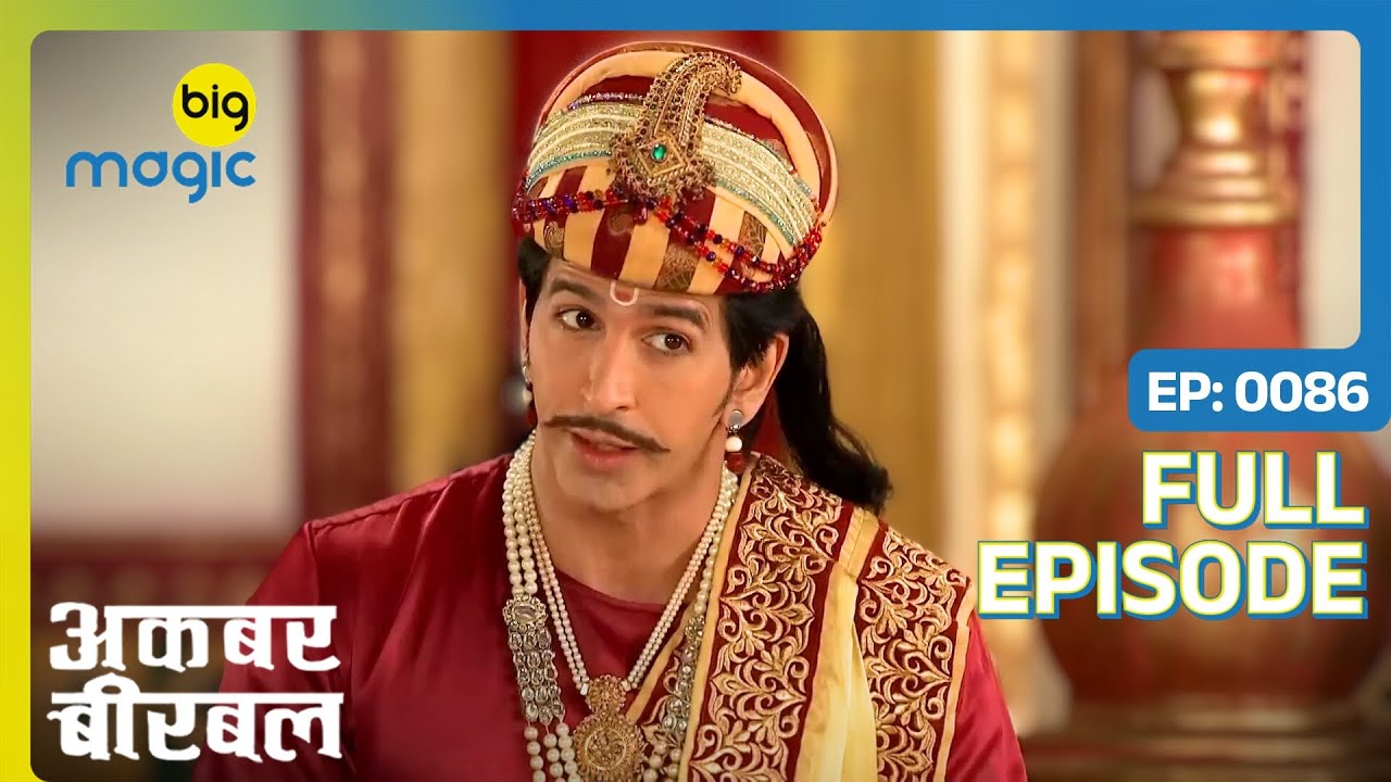 पंडित ताराचंद ने सलीम से कहा कुत्ते को खिलाने को रोटी | Akbar Birbal | Full Ep. 86 | Big Magic