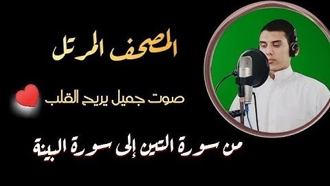 من سورة( التين الى سورة البينة )/ القارئ / عبدالفتاح عيسى