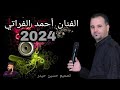 خسران والله خسران كل مايعوفني خسران الفنان أحمد الفراتي جديد 2024 أعراس عفرين في شهباء الاشتراك خسران والله خسران كل مايعوفني خسران الفنان أحمد الفراتي جديد 2024 أعراس عفرين في شهباء الاشتراك