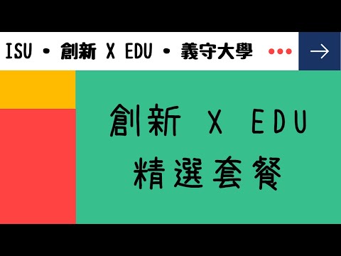 【創新 X EDU • 精選】科技融入英語教學 逢甲大學王柏婷老師