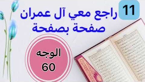 حفظت آل عمران وتريد تثبيتها؟ راجعها معي صفحة بصفحة الوجه 60 بربط الآيات وتثبيت الخواتيم و المتشابهات