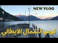 Lake Como شمال إيطاليا بحيرة كومو المدن المطلة علي البحيرة mp3