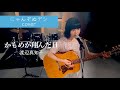 【にゃんぞぬデシcover】かもめが翔んだ日 / 渡辺真知子