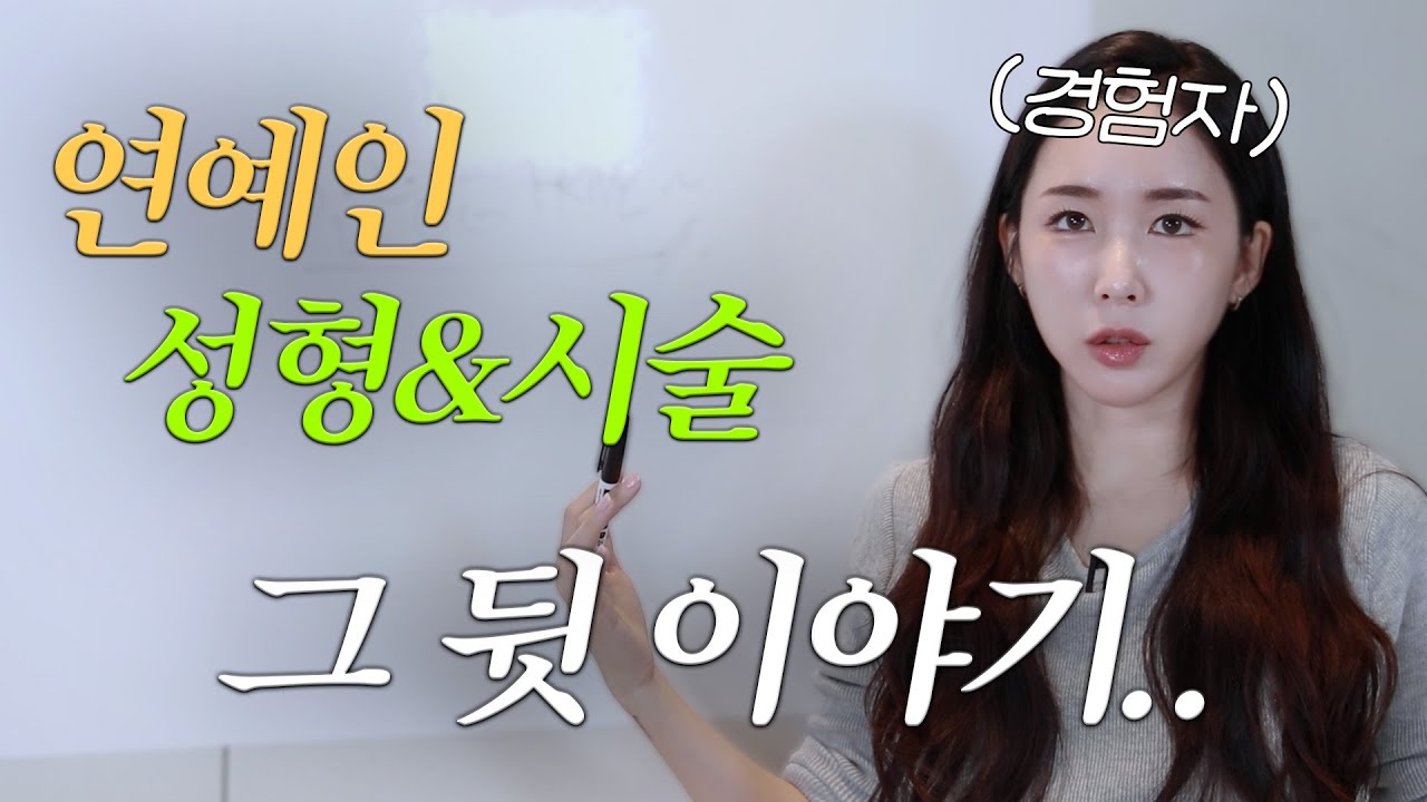 연예인도 망하는 성형&시술의 모든것 알려드림 (치아, 코, 눈, 얼굴형 etc.)