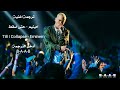 Till I collapse/eminem/مترجمة