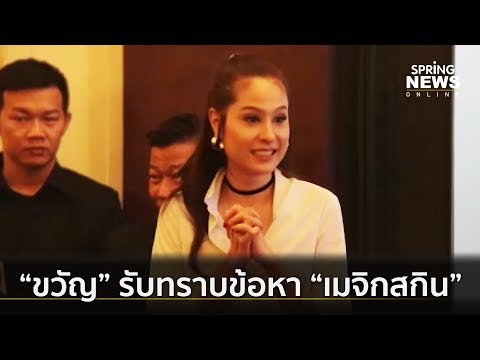 "ขวัญ อุษามณี" เข้ารับทราบข้อกล่าวหาคดี "เมจิกสกิน" | คัดข่าวเด็ด | 11 มิ.ย. 62