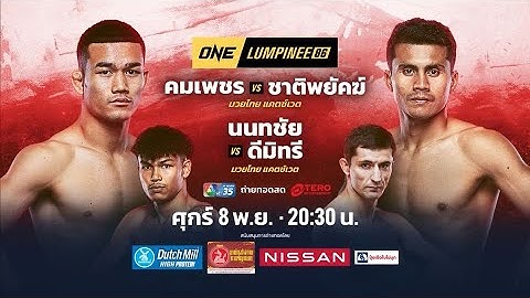 🔴 [LIVE]  ถ่ายทอดสดมวย ศึก ONE ลุมพินี 86 “คมเพชร vs ชาติพยัคฆ์” 08/11/67
