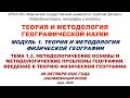 Лекция 26.10.2020: "Методологические основы  географии. Введение в теорию физической географии"