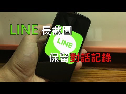 如何用 iPhone 長截圖保留 LINE 對話記錄