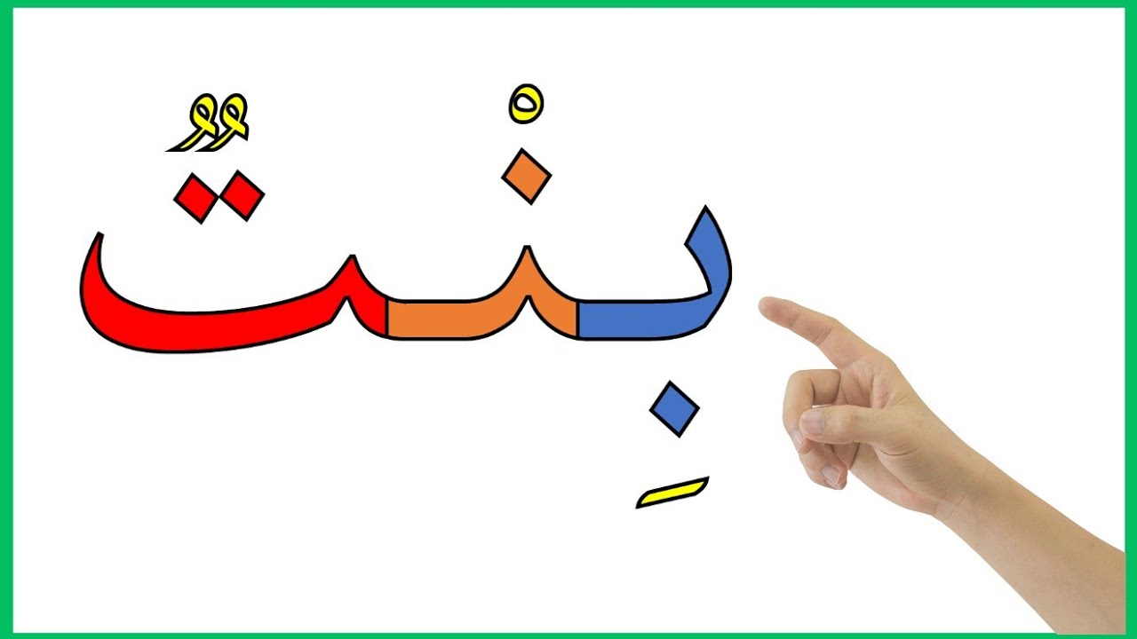 دروس محو الامية تعلم كيفية تهجي كلمات بالسكون بطريقة سهلة ومفيدة للجميع