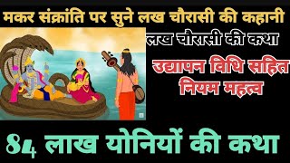 लख चरस 84 लख यनय क कहन मकर सकरत पर सन जन वल लख चरस क कथ