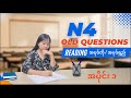 Gokaku dekiru N4 မေးခွန်းဟောင်း Reading အပုဒ်တိုနဲ့ အပုဒ်ရှည် အပိုင်း (၁)