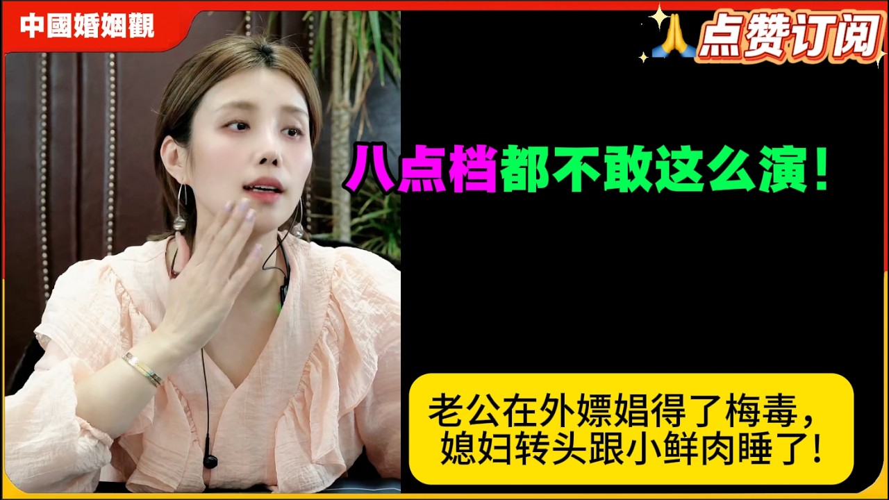 八点档都不敢这么演！老公在外嫖娼得了梅毒，媳妇转头跟小鲜肉睡了!米小律中国婚姻观