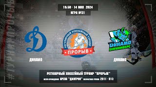 Динамо - Динамо, 14 мая 2024. Юноши 2011 год рождения. Турнир Прорыв