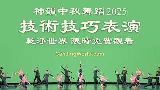 神韻2025中秋舞蹈技術技巧表演｜乾淨世界獨家限時免費觀看｜預告片