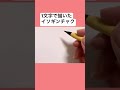 1文字で描いたイソギンチャク【イソ・ギンチャク】 #ちょんまげ小僧 #ひき肉です #shorts