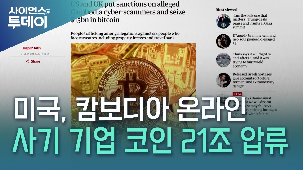 미국, 캄보디아 온라인 사기 기업 코인 21조 원 압류 / YTN 사이언스