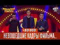 +50 000 - Невошедшие кадры фильма "Крестный отец" | Рассмеши комика 2016