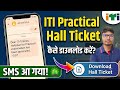 ITI Practical Admit Card kaise download karen ✅ ITI Practical Hall Ticket Download 2026 💯 ITI Exam