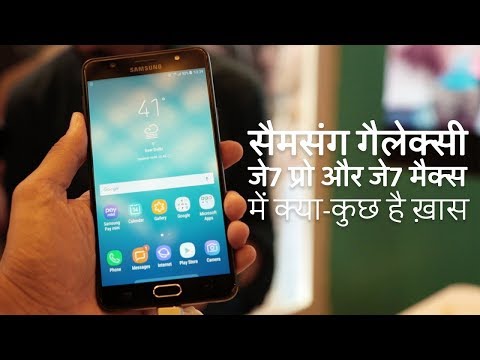 सैमसंग गैलेक्सी जे7 प्रो और गैलेक्सी जे7 मैक्स में कितना दम | Samsung J7 Pro, J7 Max First Look