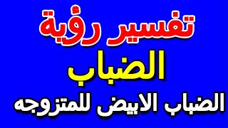 ما تفسير حلم الضباب الابيض للمتزوجه- التأويل | تفسير الأحلام -- الكتاب الخامس