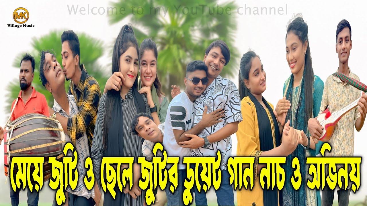 ছেলে জুটি ও মেয়ে জুটির ডুয়েট গান,নাচ ও অভিনয় নিয়ে হাজির হলো আপনাদের প্রিয় শিল্পী বিন্দু ও মিলন ভাই।