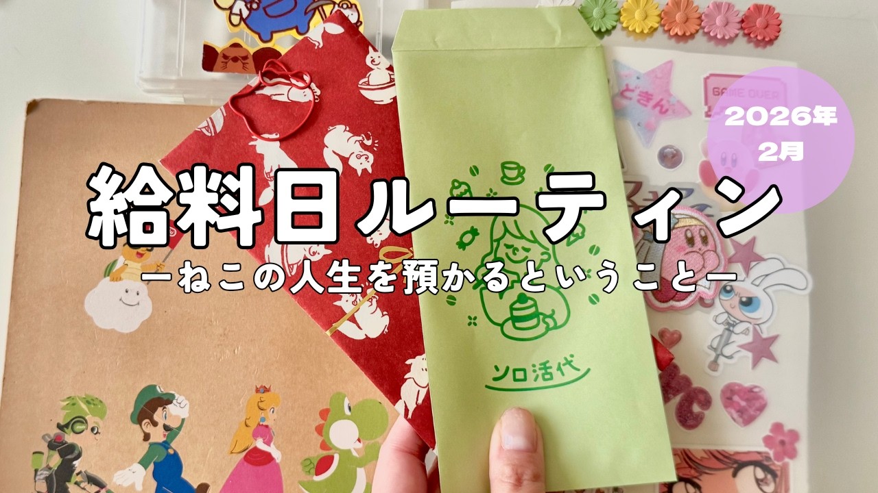 2026.2🍫 給料日ルーティン｜ひとり暮らしで猫と暮らすということ