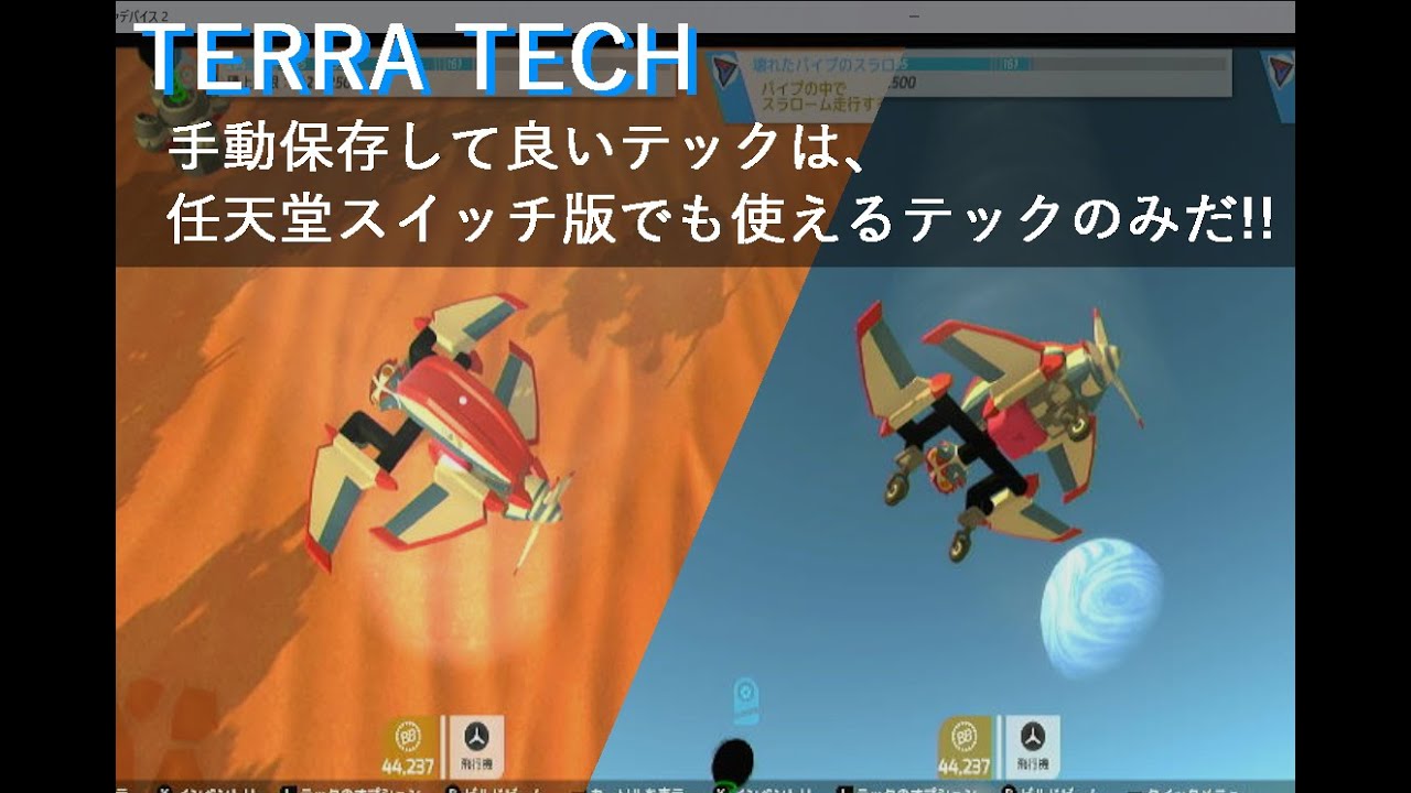 【スイッチ版＆steam版 TERRA TECH】2025/12/15)任天堂スイッチ版対応マシン以外はマシンセーブは禁止縛り。