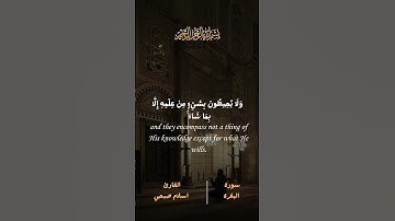 سورة البقرة آية الكرسي 🤍 | القارئ اسلام صبحي #islam #quran