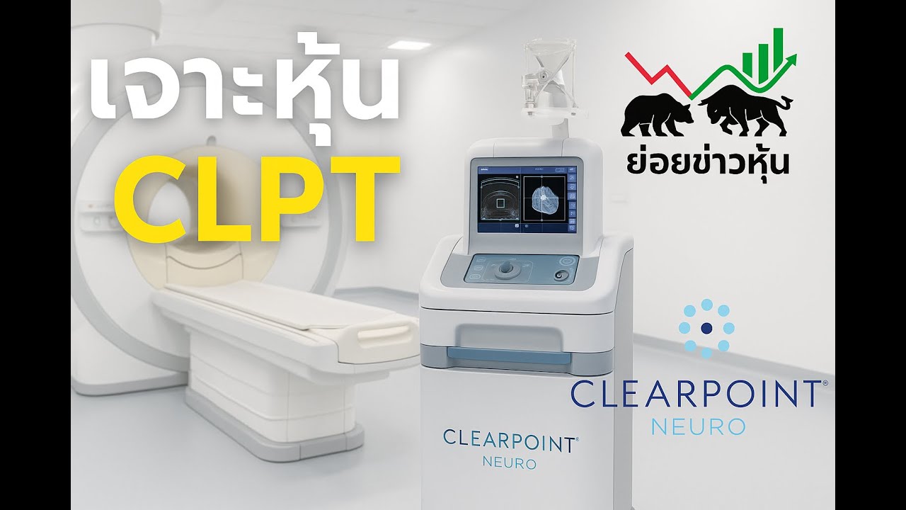เจาะหุ้น EP42 Clearpoint Neuro (CLPT) (18/06/25) ย่อยข่าวหุ้น - YouTube