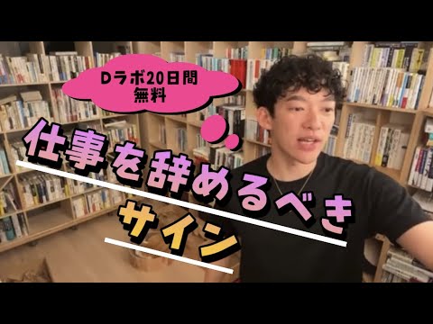 仕事を辞めるべきサイン【channel DaiGo】
