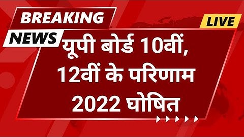 up board result 2022 | up board exam result kab aayega | up 10th and 12th results date