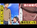 【騙された花嫁】父だと思っていた人は…20歳離れた兄だった。