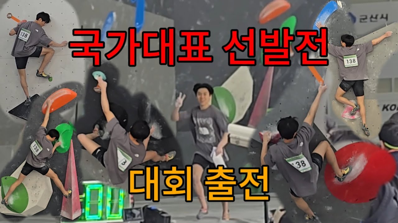클라이밍 국가대표 선발전에 출전해봤습니다 선수권 브이로그