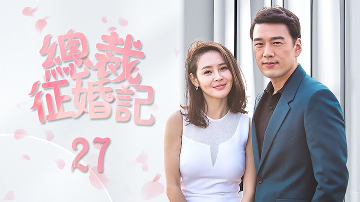 《總裁徵婚記》27：前妻為了有錢人離婚，現在被甩了，又找上門來，不料老公早已心如死灰，最後.....（#王耀慶#於明加#趙今麥#梅婷#朱丹#張瑤） - 天天要聞