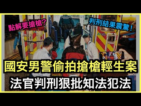 國安警偷拍搶槍案！法官揭判刑內幕：知法犯法！｜土炮新聞台