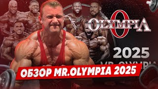 картинка: Mr.OLYMPIA 2025 | ПОДРОБНЫЙ ОБЗОР