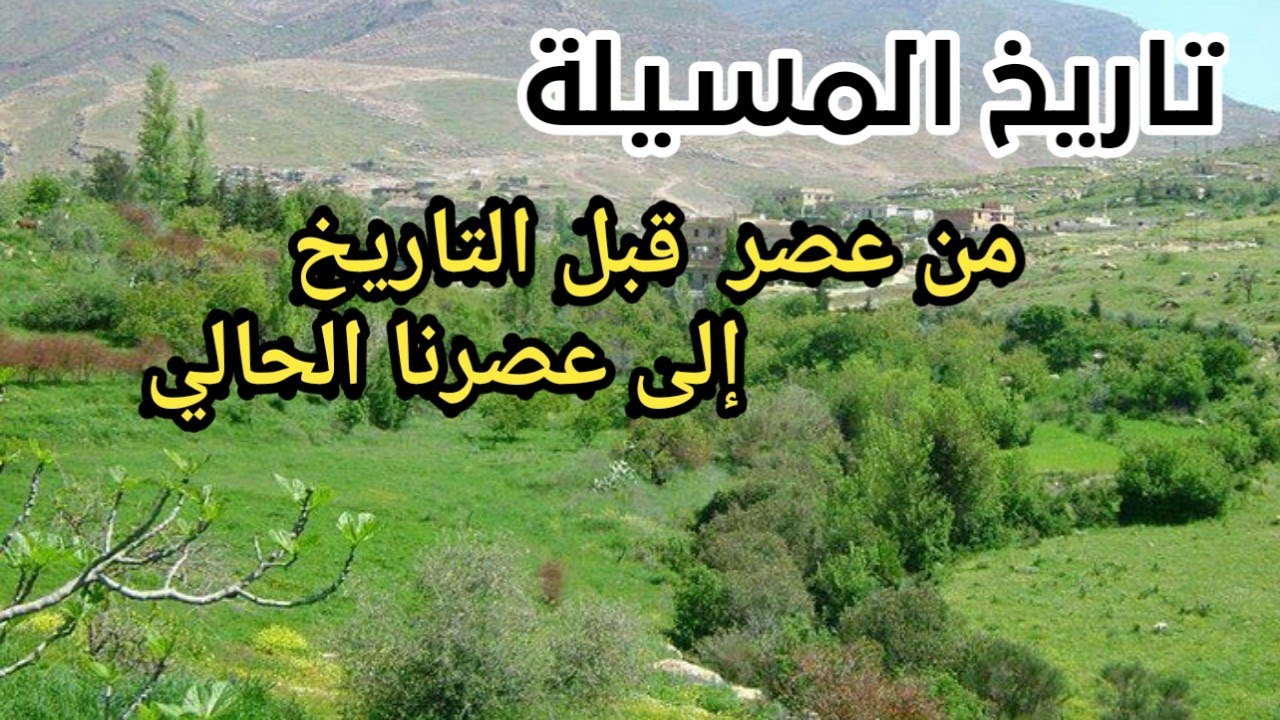 تاريخ المسيلة عبر  الزمن | هناء الحياة