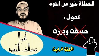 لا تقل : صدقت وبررت عندما تسمع المؤذن يقول الصلاة خير من النوم || الحلقة الرابعة .