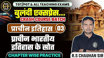 बुलंदी एक्सप्रेस | प्राचीन इतिहास प्राचीन भारतीय इतिहास के स्रोत | CHAPTER WISE PRACTICE| RS CHOUHAN